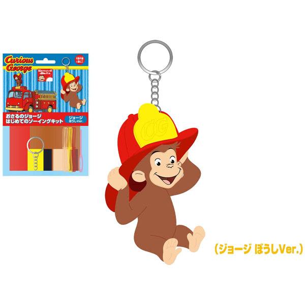 おさるのジョージ「はじめてのソーイングキット(ジョージ ぼうしVer.)」