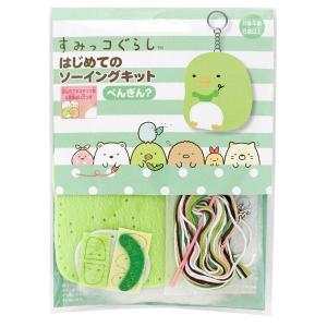 San-X すみっコぐらし「はじめてのソーイングキット(ぺんぎん？)」