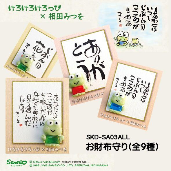 【海外販売NG】 けろけろけろっぴ×相田みつを(全9種)