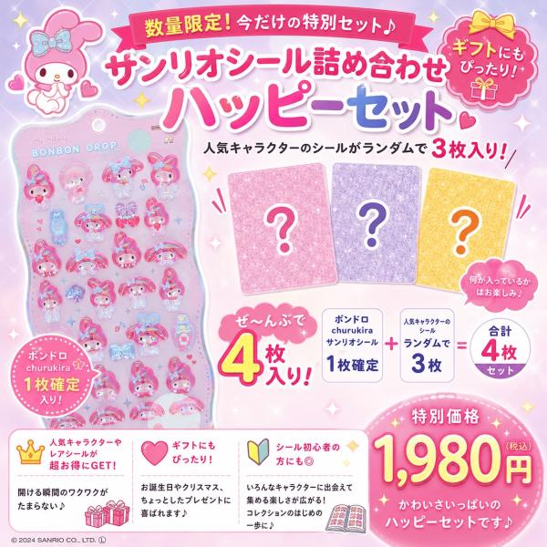 【数量限定】サンリオキャラクタ ーズ「ボンボンドロップシール(churukira ／マイメロディ)福...
