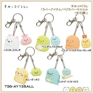 San-X（サンエックス） すみっコぐらし「マスコットキーホルダー
