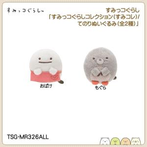 San-X すみっコぐらし「すみっコぐらしコレクション(すみコレ)／てのりぬいぐるみ(全2種)」