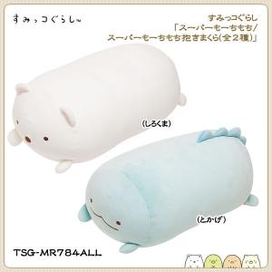 San-X すみっコぐらし「ぬいぐるみ／スーパーもーちもち