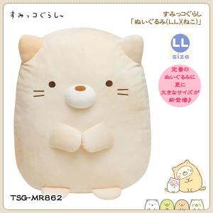 San-X すみっコぐらし「すみっコぐらしコレクション(すみコレ)／ぬいぐるみ(LL)(ねこ)」