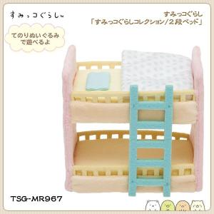 すみっコぐらし すみっコハウス てのりぬいぐるみ用 2段ベッド MR96701