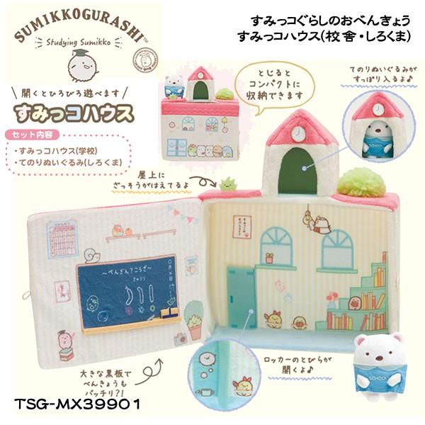 San-X すみっコぐらし「すみっコぐらしのおべんきょう／すみっコハウス(校舎・しろくま)(MX39...