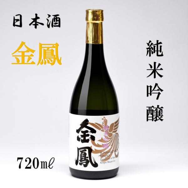 金鳳　純米吟醸　日本酒　四合瓶　720ML