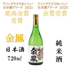 ワイングラスでおいしい日本酒アワード2023　金賞受賞　金鳳　日本酒　純米酒　720ML