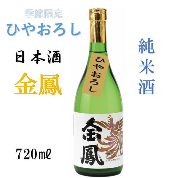 金鳳　純米酒　季節限定　ひやおろし　日本酒　四合瓶　720ML