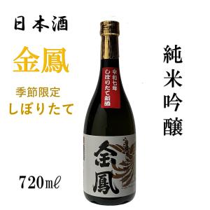金鳳　純米吟醸 しぼりたて　日本酒　四合瓶　720ML