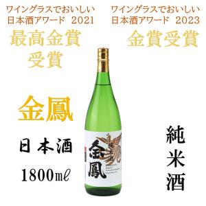 ワイングラスでおいしい日本酒アワード2023　金賞受賞　金鳳　純米酒　日本酒　一升瓶　1800ml