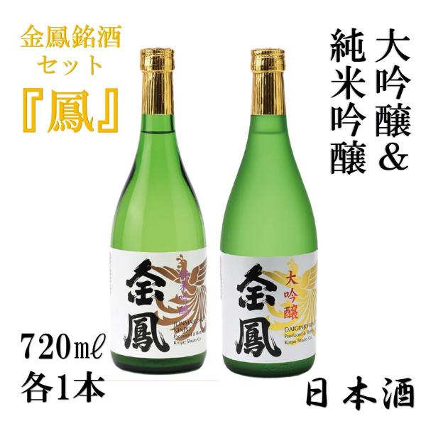 金鳳銘酒セット「鳳」　島根の酒蔵【金鳳】の最上級である大吟醸酒と純米吟醸酒の日本酒2本飲み比べセット...