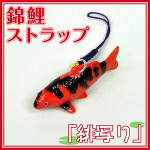 泳ぐ宝石】錦鯉ストラップ 昭和三色 1個 手塗り ニシキゴイ : 株式