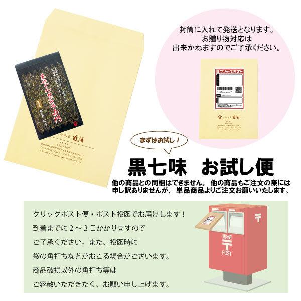 【お試し価格】京やげん黒七味・クリックポスト便
