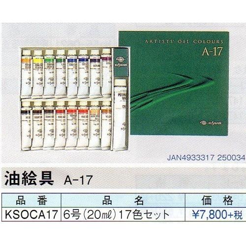 くさかべ　油絵具セット　A-17　上級型