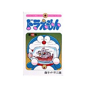 【新品・15時までの注文は当日発送】ドラえもん　全巻セット（1〜45巻 + 1巻） / 藤子・Ｆ・不二雄【全品クリアカバー付き】