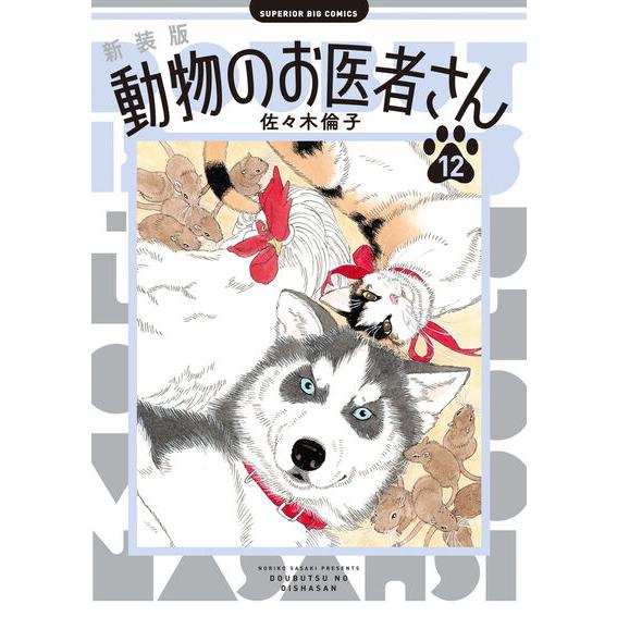 【新品・15時までの注文は当日発送】新装版　動物のお医者さん　全巻セット（1〜12巻） / 佐々木倫...