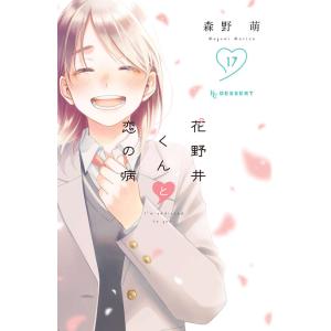 花野井くんと恋の病 I'm addicted to you. 13/森野萌 : bookfan