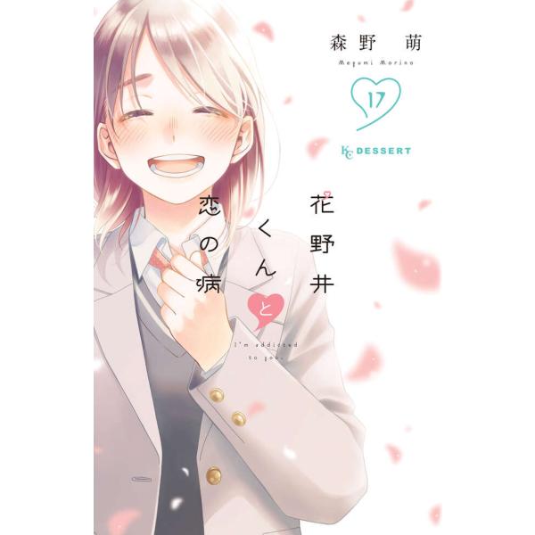 【新品・15時までの注文は当日発送】花野井くんと恋の病　全巻セット（1〜17巻） / 森野萌【全品ク...