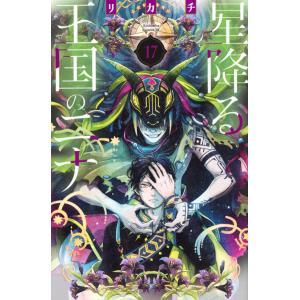 講談社 星降る王国のニナ 1巻〜17巻 コミック全巻セット（新品