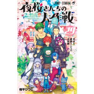 12月下旬より発送予定 / 新品 夜桜さんちの大作戦 (1-29巻 全巻) 全巻
