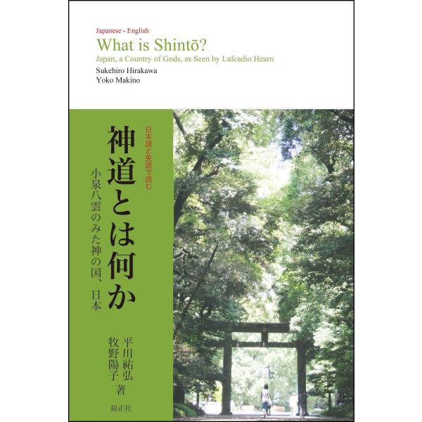 神道とは何か―小泉八雲のみた神の国、日本　What is Shinto？