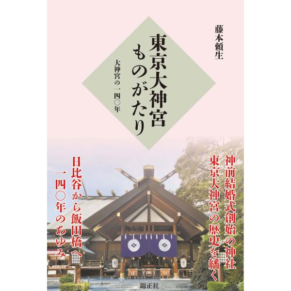 東京大神宮ものがたり―大神宮の一四〇年―