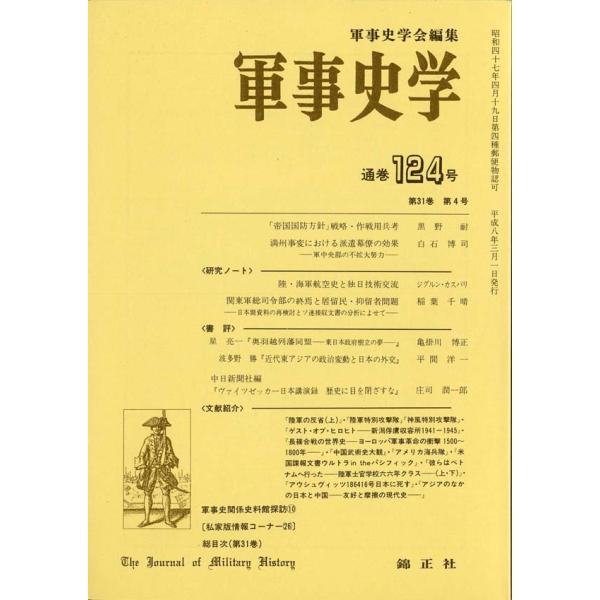 軍事史学　第31巻　第4号（通巻第124号）