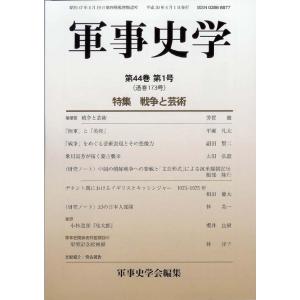 軍事史学　第44巻　第1号（通巻第173号）