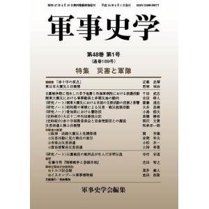 軍事史学　第48巻　第1号（通巻第189号）