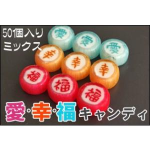 「愛・幸・福」漢字キャンディ　1袋50個入り