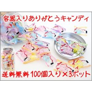 容器入りありがとう 飴 100個入り×3ポット　 お世話になりましたお菓子