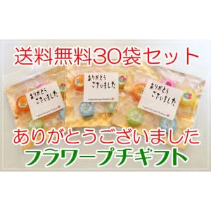 ありがとうございました フラワープチギフト 30袋セット（1袋5個入り）　個別包装　