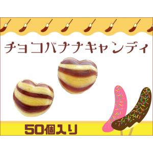 チョコバナナキャンディ 200個入り チョコ バナナ お菓子 お祭り 業務