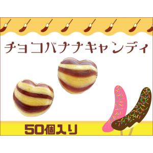 チョコバナナキャンディ 50個入り　チョコ バナナ お菓子 屋台｜kinsename