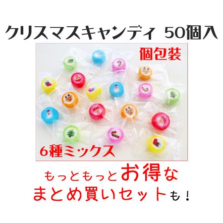 クリスマス お菓子 子ども クリスマスキャンディ 1袋50個入り　6種ミックス 詰め合わせ 子供会 ...