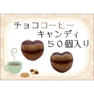 チョココーヒーキャンディ 50個入り　コーヒー飴 コーヒー お菓子