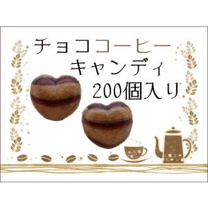 チョココーヒーキャンディ 200個入り　業務用　コーヒー飴 コーヒー お菓子｜kinsename
