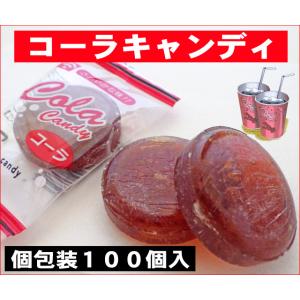 コーラ飴　100個入り　キンセン コーラ　個包装　お菓子　大きい飴