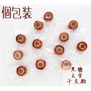 文字干支飴（黒糖）　 1個から 縁起物 開運プチギフト 新年 スイーツ パーティ