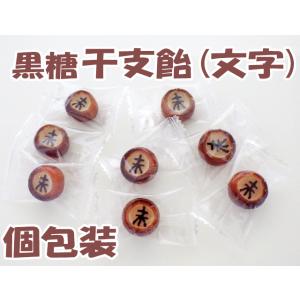 文字干支飴（黒糖）　 1個から 縁起物 開運プチギフト 新年 スイーツ パーティ