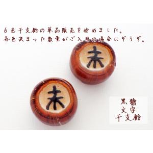 文字干支飴(黒糖) 1個から 縁起物 開運プチ...の詳細画像1