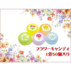 フラワーキャンディ 50個入りの詳細画像5