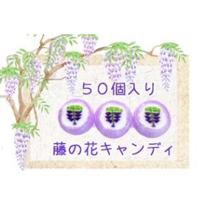 藤の花キャンディ 1袋50個入り　春 お菓子 ギフト お取り寄せ プレゼント 通販 個包装