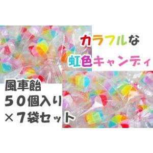 風車飴　50個入り×7袋セット　送料無料　虹色お菓子