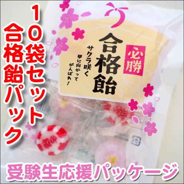 合格飴 10袋セット 1袋8粒入り（桜飴、合格飴） 合格祈願 お菓子 合格祈願グッズ