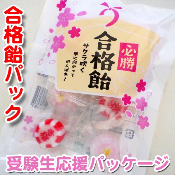 合格祈願グッズ　合格飴　1袋8粒入り（桜飴、合格飴）　サクラサク　合格お菓子