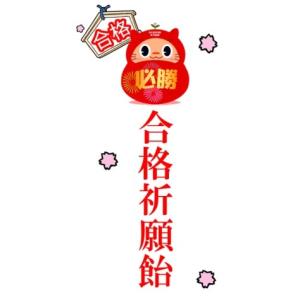 合格祈願 お菓子 鈴付き合格祈願飴 1袋28g...の詳細画像3