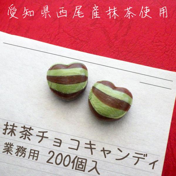 抹茶チョコ キャンディ 200個入り　抹茶お菓子　西尾産抹茶
