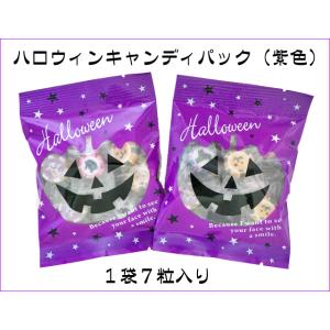 ハロウィンキャンディパック（紫色） 1袋7個入り ハロウィン 限定 スイーツ お菓子
